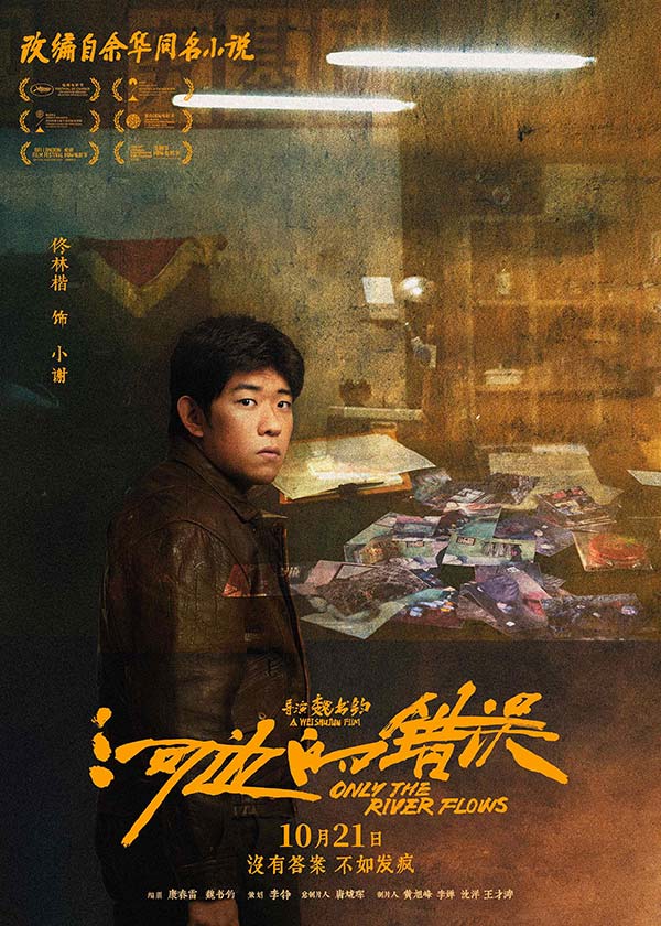 电影《河边的错误》曝“哪有不疯的”版角色海报 平遥首映获余华盛赞口碑爆棚(图4)