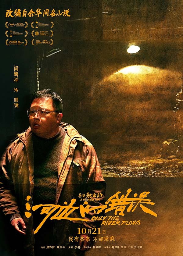 电影《河边的错误》曝“哪有不疯的”版角色海报 平遥首映获余华盛赞口碑爆棚(图11)