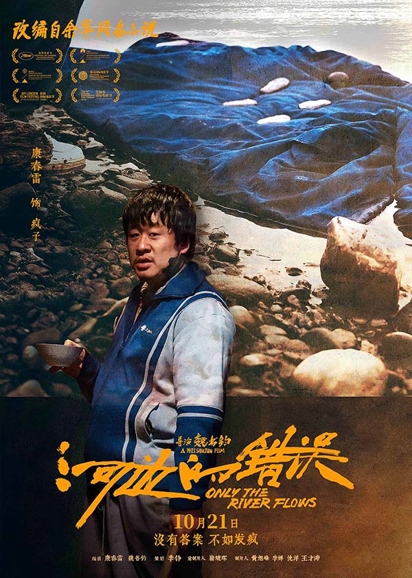 电影《河边的错误》曝“哪有不疯的”版角色海报 平遥首映获余华盛赞口碑爆棚(图5)