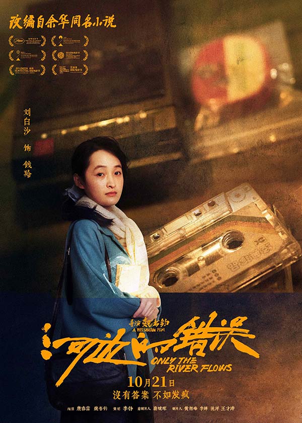 电影《河边的错误》曝“哪有不疯的”版角色海报 平遥首映获余华盛赞口碑爆棚(图6)