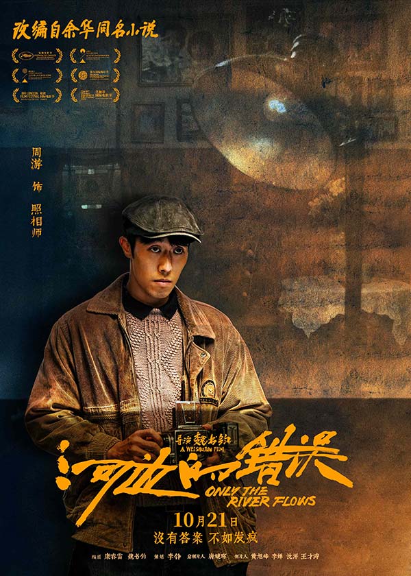 电影《河边的错误》曝“哪有不疯的”版角色海报 平遥首映获余华盛赞口碑爆棚(图10)