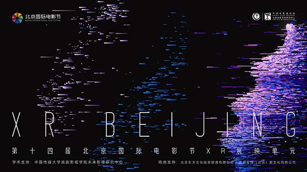 第十四届北京国际电影节——XR北京｜沿着时间的河流，探索影像脉动中存在的无限可能