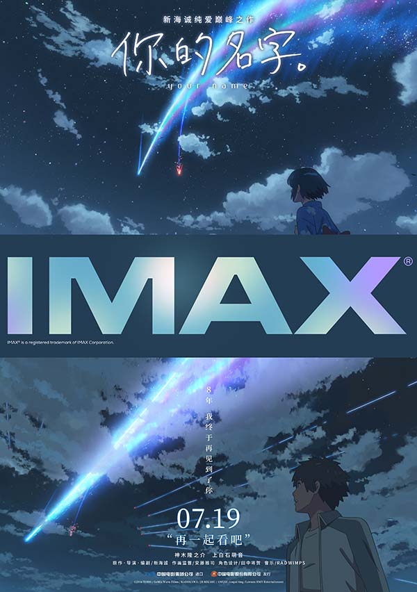 新海诚纯爱巅峰之作《你的名字。》预售开启 内地首次上映IMAX(图4)