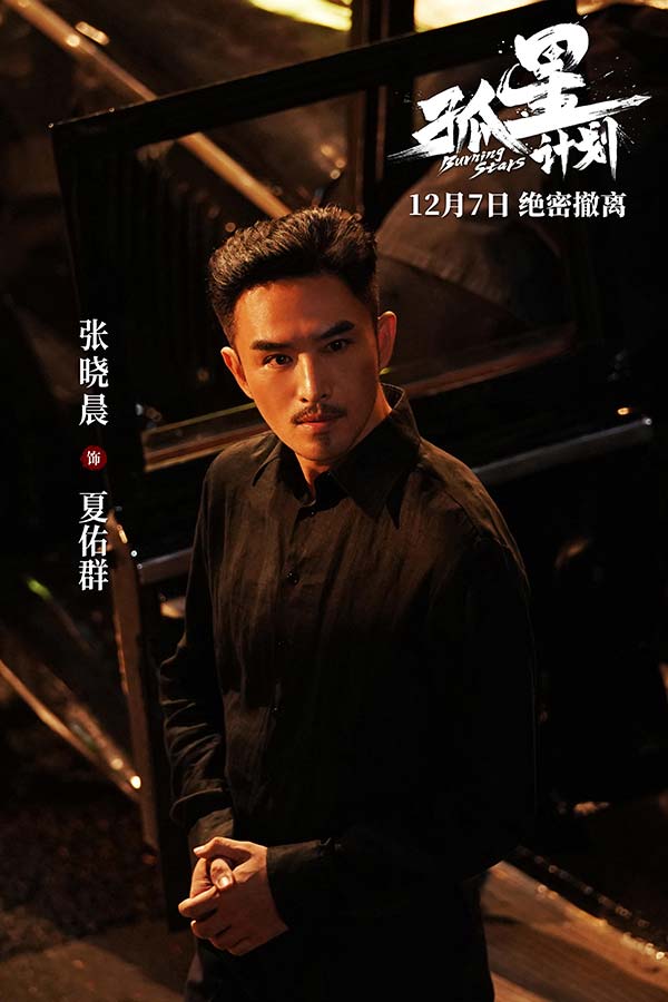 谍战悬疑电影《孤星计划》定档12月7日 王源张雪迎梁靖康上演极限撤离(图11)