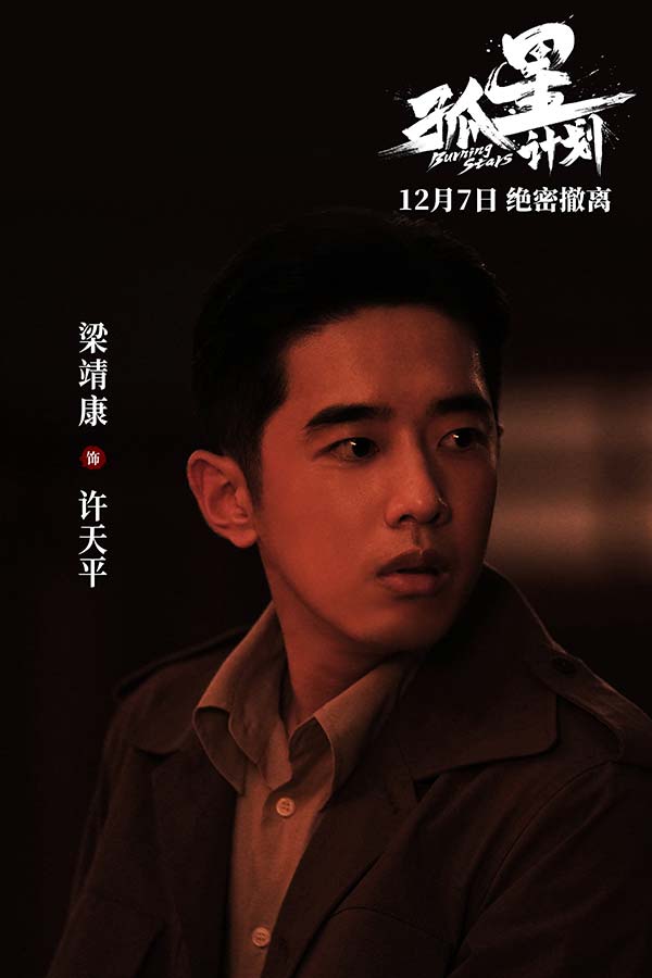 谍战悬疑电影《孤星计划》定档12月7日 王源张雪迎梁靖康上演极限撤离(图4)